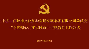 文旅集團召開“不忘初心、牢記使命” 主題教育工作會議