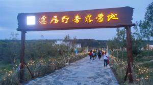 來三門峽，赴一場浪漫的露營之約——三門峽途居野奢露營地開市啦！