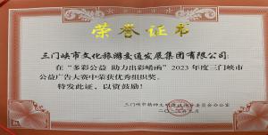 喜報(bào)丨市文旅集團(tuán)在“多彩公益助力出彩崤函”2023年度三門峽市公益廣告大賽中喜獲佳績(jī)！