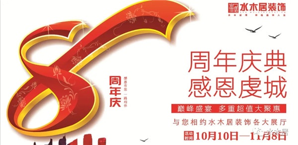 贛州水木居裝飾8周 年慶！鉅惠全城，豪禮送不停?。? title=